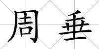 周垂