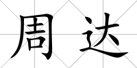 周達