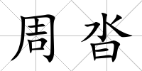 周沓