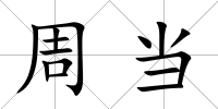 周當(dāng)