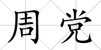 周黨