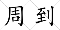 周到