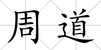 周道