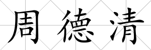 周德清