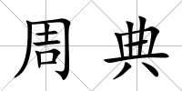 周典
