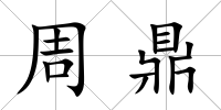 周鼎