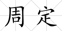 周定
