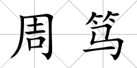 周篤