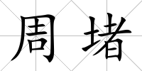 周堵
