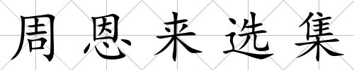 周恩來選集
