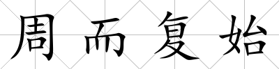周而復始