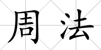 周法