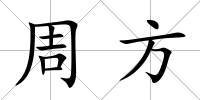 周方
