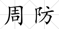 周防
