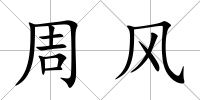 周風