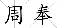 周奉