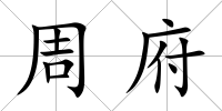 周府