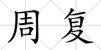 周復(fù)