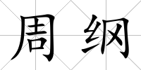 周綱