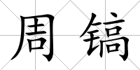 周鎬