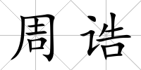 周誥