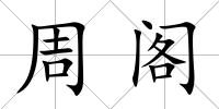 周閣