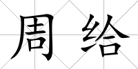 周給