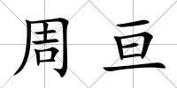 周亙