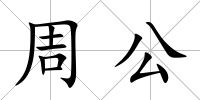 周公