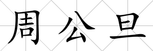 周公旦