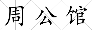 周公館