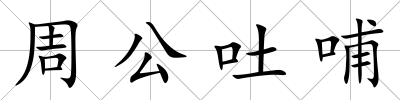 周公吐哺