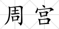 周宮