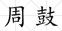 周鼓