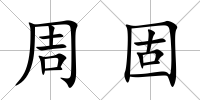 周固