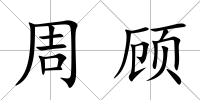 周顧