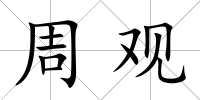 周觀