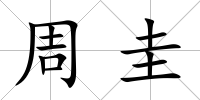 周圭