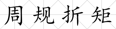 周規(guī)折矩