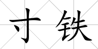 寸鐵