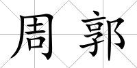 周郭