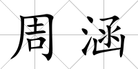 周涵