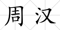 周漢