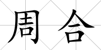 周合