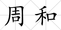 周和