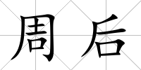 周后