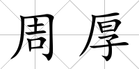 周厚