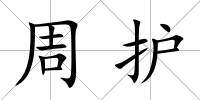 周護