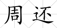 周還