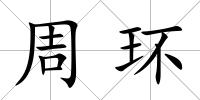 周環